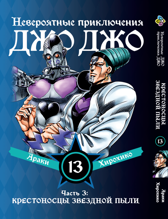 Манга Bee's Print ДжоДжо: Хрестоносці зоряного пилу Частина 3 JoJo:Stardust Crusaders Том 13 BP JJ SC 13