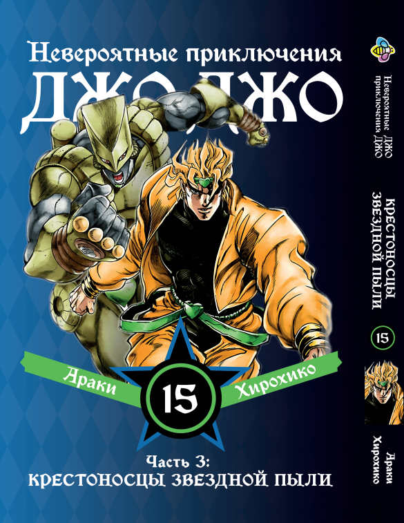 Манга Bee's Print ДжоДжо: Хрестоносці зоряного пилу Частина 3 JoJo:Stardust Crusaders Том 15 BP JJ SC 15