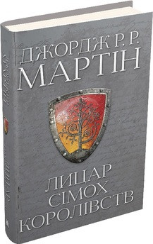 Джордж Мартін "Лицар Сімох Королівств", фото 1
