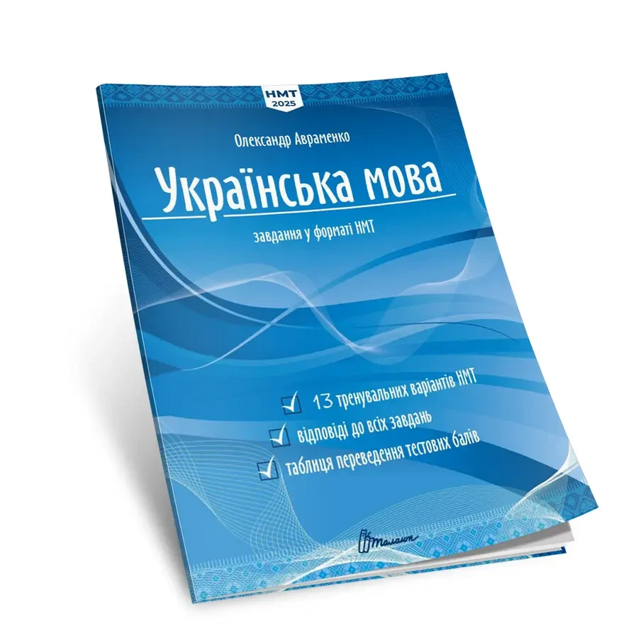 Українська мова. Тестові завдання у форматі НМТ 2024 Авраменко О.