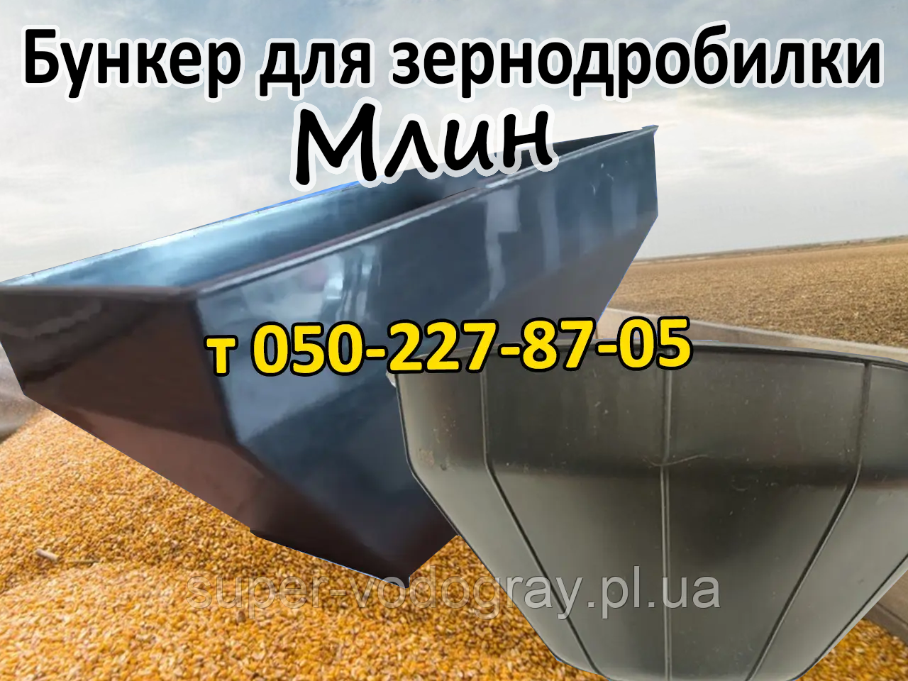 Бункер для зернодробілки Млин