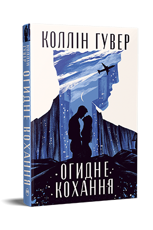 Коллін Гувер "Огидне кохання", фото 1