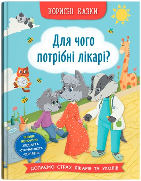 Книга для дітей "Корисні казки. Для чого потрібні лікарі?" | Кристал Бук
