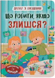 Книга для дітей "Дружу з емоціями. Що робити, якщо злишся?" | Кристал Бук