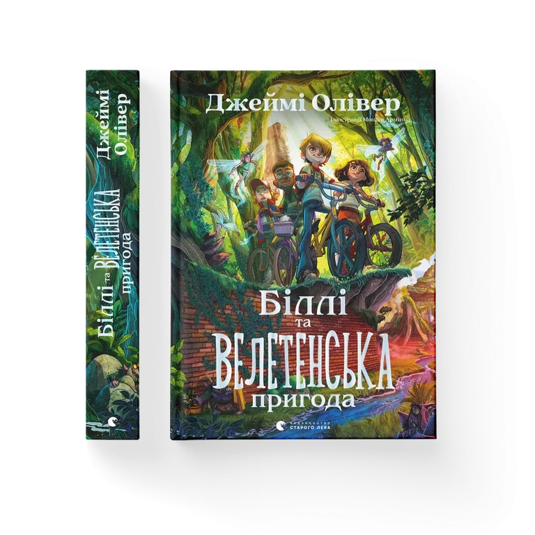 Джеймі Олівер "Біллі та велетенська пригода"