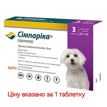 Сімпаріка 2,5-5 кг 10 мг (Жувальна Таблетка) для собак "Зоетіс"