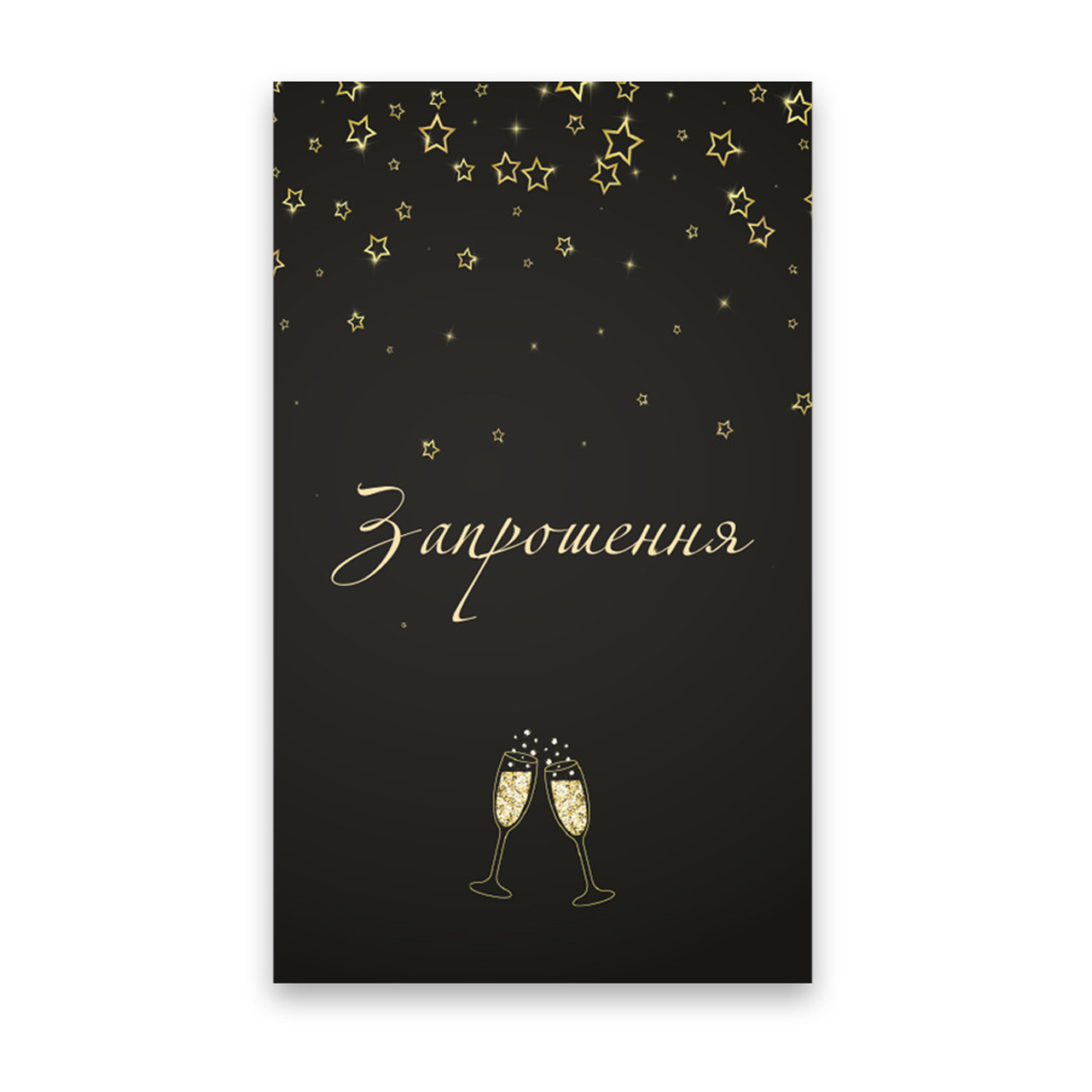 Запрошення на День народження Келихи 10шт (7x12см)