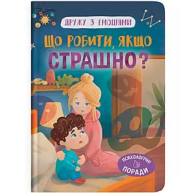 Книга для дітей "Дружу з емоціями. Що робити, якщо страшно?" | Кристал Бук