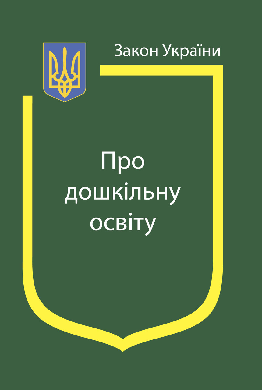Закон України «Про дошкільну освіту»