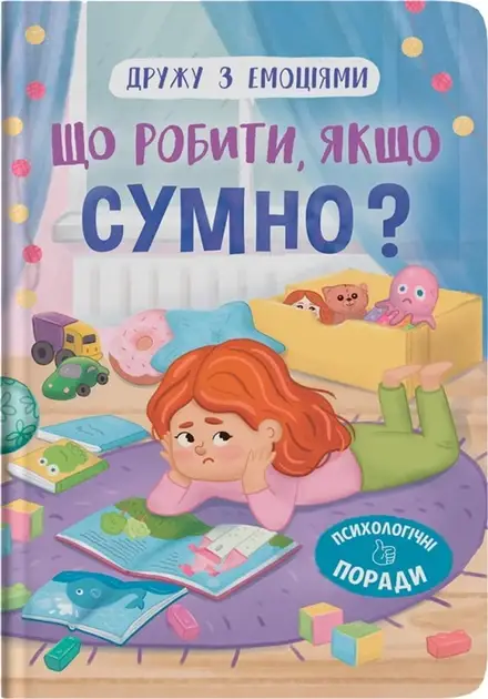 Книга для дітей "Дружу з емоціями. Що робити, якщо сумно?" | Кристал Бук, фото 1