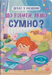 Книга для дітей "Дружу з емоціями. Що робити, якщо сумно?" | Кристал Бук