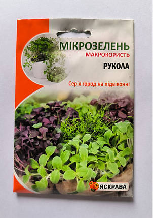 Насіння мікрозелені Руколи 10 г, Яскрава, фото 1