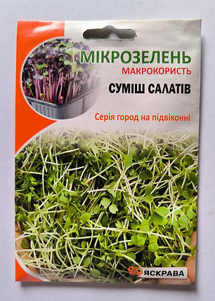 Насіння мікрозелені Салат 10 г, Яскрава, фото 1