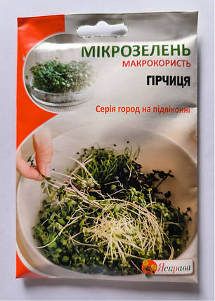 Насіння мікрозелені Гірчиці 30 г, Яскрава, фото 1