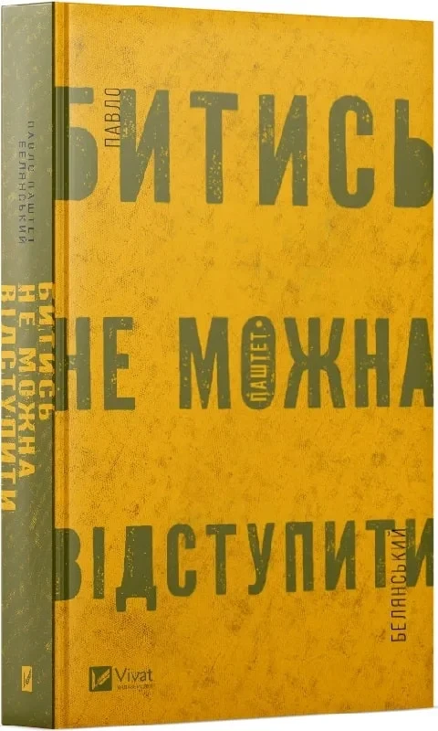 Битись не можна відступити. Автор Павло "Паштет" Белянський