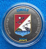 Сувенірна монета України 1 карбованець 2024 р. Ізмаіл