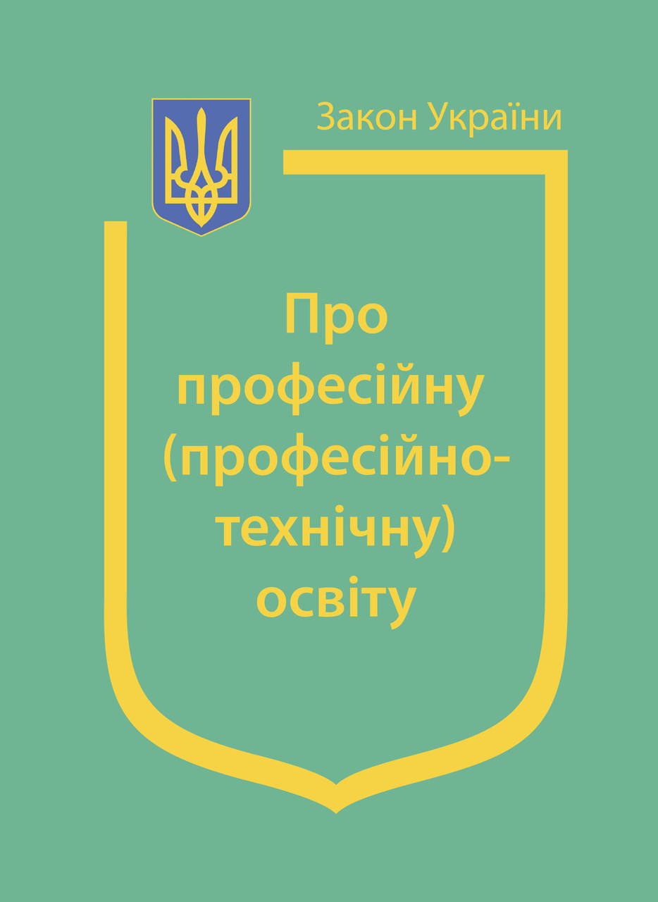 Закон України “Про професійну (професійно-технічну) освіту”, фото 1