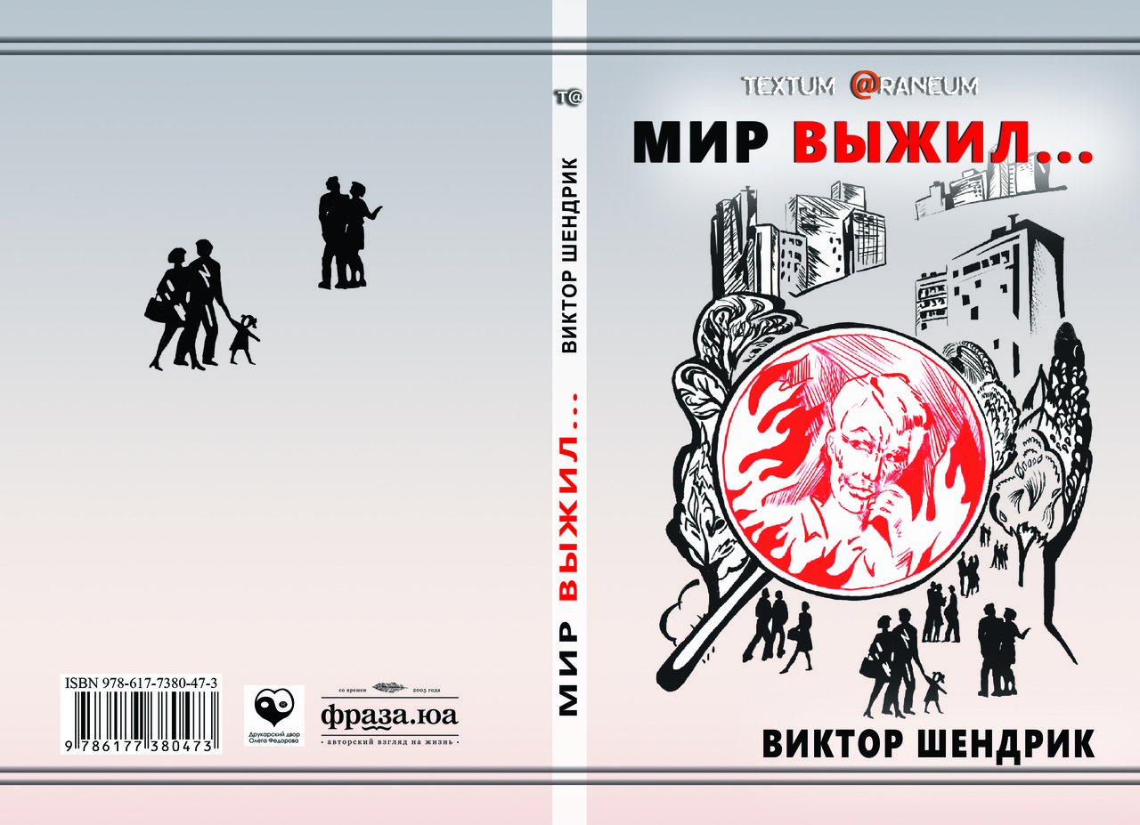 Віктор Шендрік "Мир вижив...", фото 1