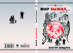 Віктор Шендрік "Мир вижив..."