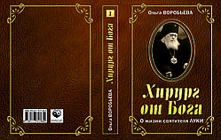 Ольга Воробйова "Хірург від Бога. Про життя святителя Луки" в 4-х томах