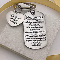 Іменний подарунок для доньки - брелок з підвіскою сердечко з гравіюванням «Завжди пам'ятай...» (текст можна змінювати)