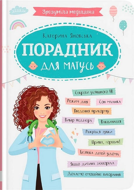 Книга "Зрозуміла медицина. Порадник для матусь" | Кристал Бук, фото 1