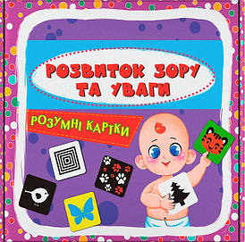Навчальний набір "Розумні картки. Розвиток зору та уваги" (30 карток) | Кристал Бук