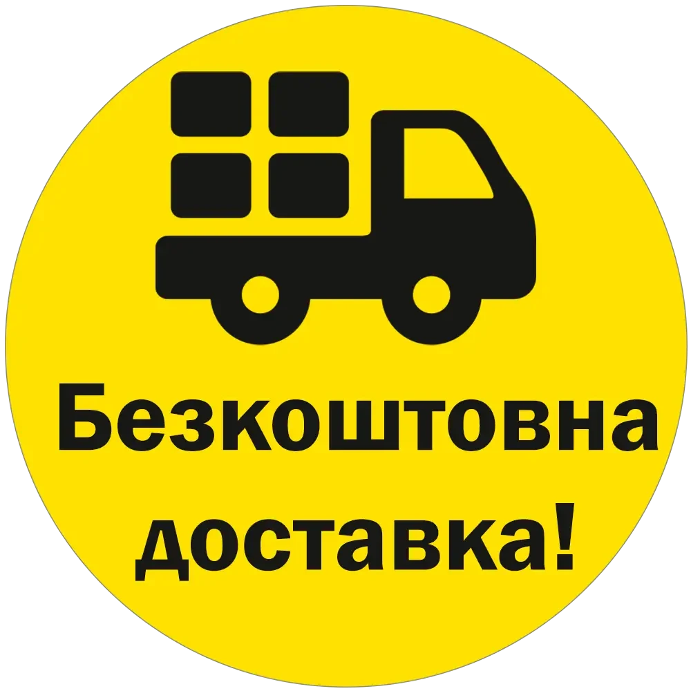 Безкоштовна доставка через Укрпошта