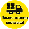 Безкоштовна доставка від магазину
