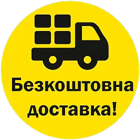 Безкоштовна доставка через Укрпошта