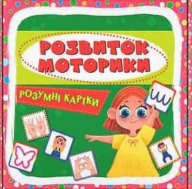 Навчальний набір "Розумні картки. Розвиток моторики" (30 карток) | Кристал Бук