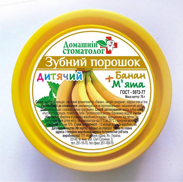 Зубний порошок Домашній Стоматолог, дитячий (банан+м'ята), 70 г, Дана Я (оригінал)
