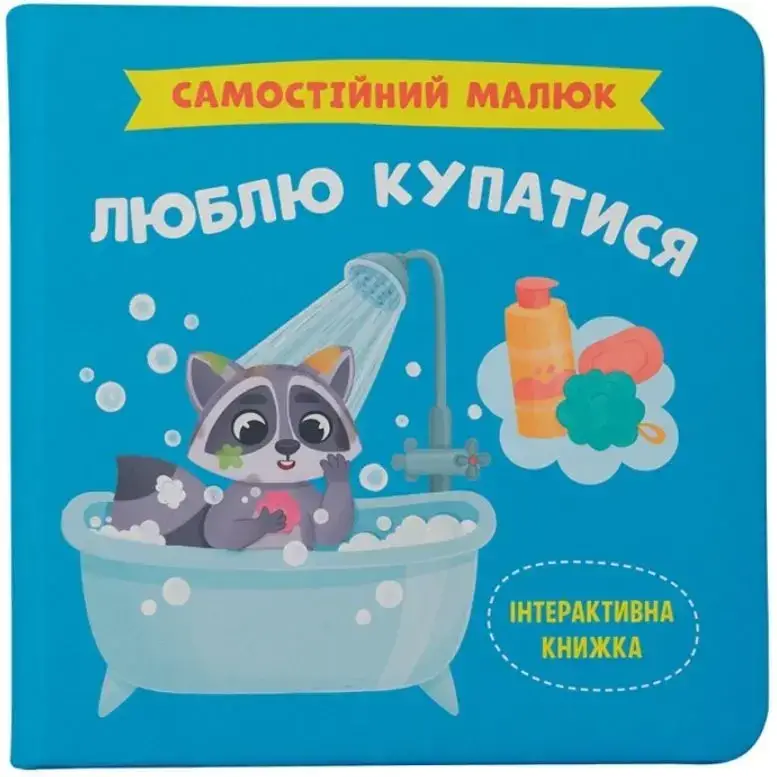 Інтерактивна книжка для дітей "Самостійний малюк. Люблю купатися" | Кристал Бук, фото 1