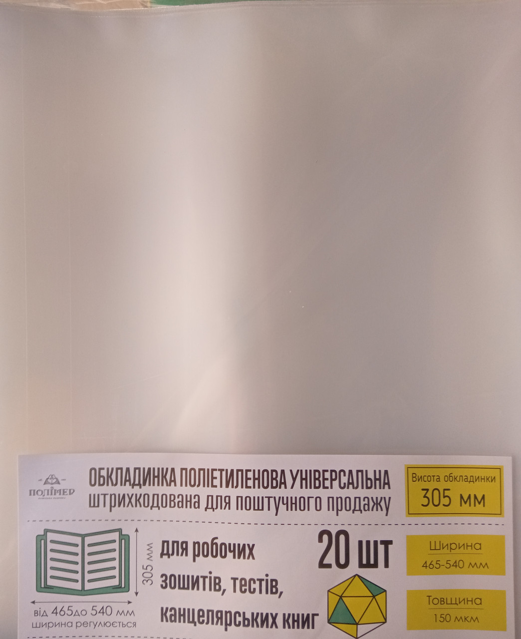 Обкладинка для книг 305-540 мм універсальна 150 мікронів OBL1150