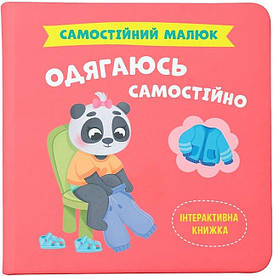 Інтерактивна книжка для дітей "Самостійний малюк. Одягаюсь самостійно" | Кристал Бук