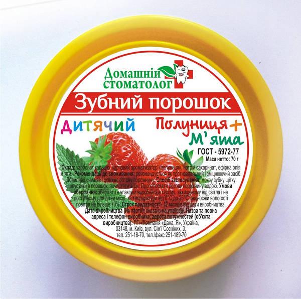Зубний порошок Домашній Стоматолог, дитячий (полуниця+м'ята), 70 г, Дана Я (оригінал)