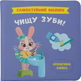 Інтерактивна книжка для дітей "Самостійний малюк. Чищу зуби!" | Кристал Бук
