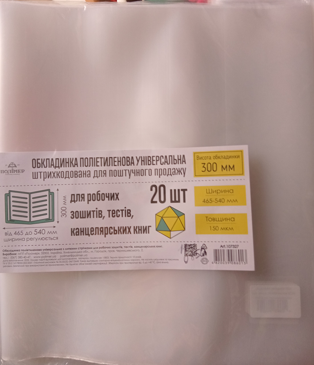 Обкладинка для книг 300-540 мм універсальна 150 мікронів OBL1150