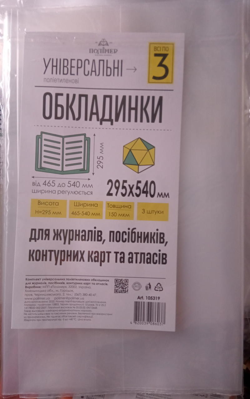 Обкладинка для книг 295-540 мм універсальна 150 мікронів OBL1150, фото 1