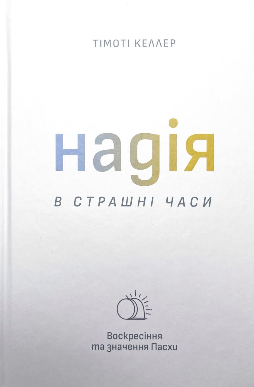 Книга "Надія в страшні часи." Тімоті Келлер
