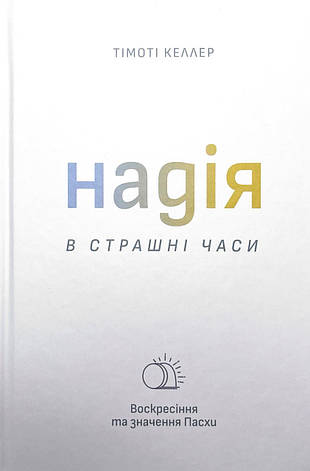 Книга "Надія в страшні часи." Тімоті Келлер, фото 1