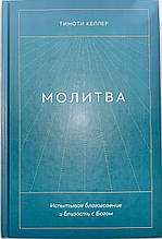 Книга "Молитва." Тімоті Келлер (рос.)
