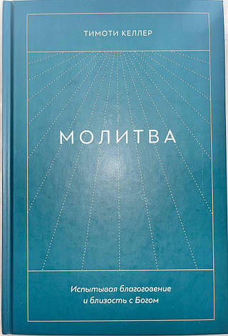 Книга "Молитва." Тімоті Келлер (рос.), фото 1