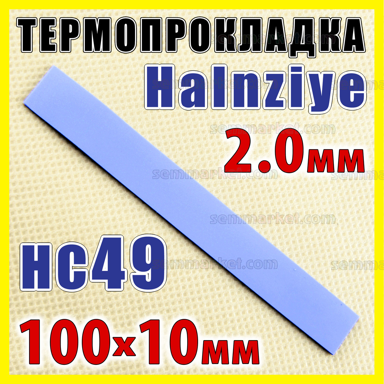 Термопрокладка HC49 2,0 мм 10х100 Halnziye синя термо прокладка термоінтерфейс для ноутбука