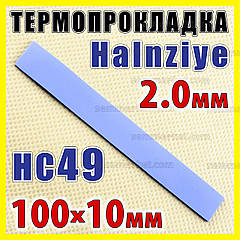 Термопрокладка HC49 2,0 мм 10 x 100 Halnziye синя термо прокладка термоінтерфейс для ноутбука