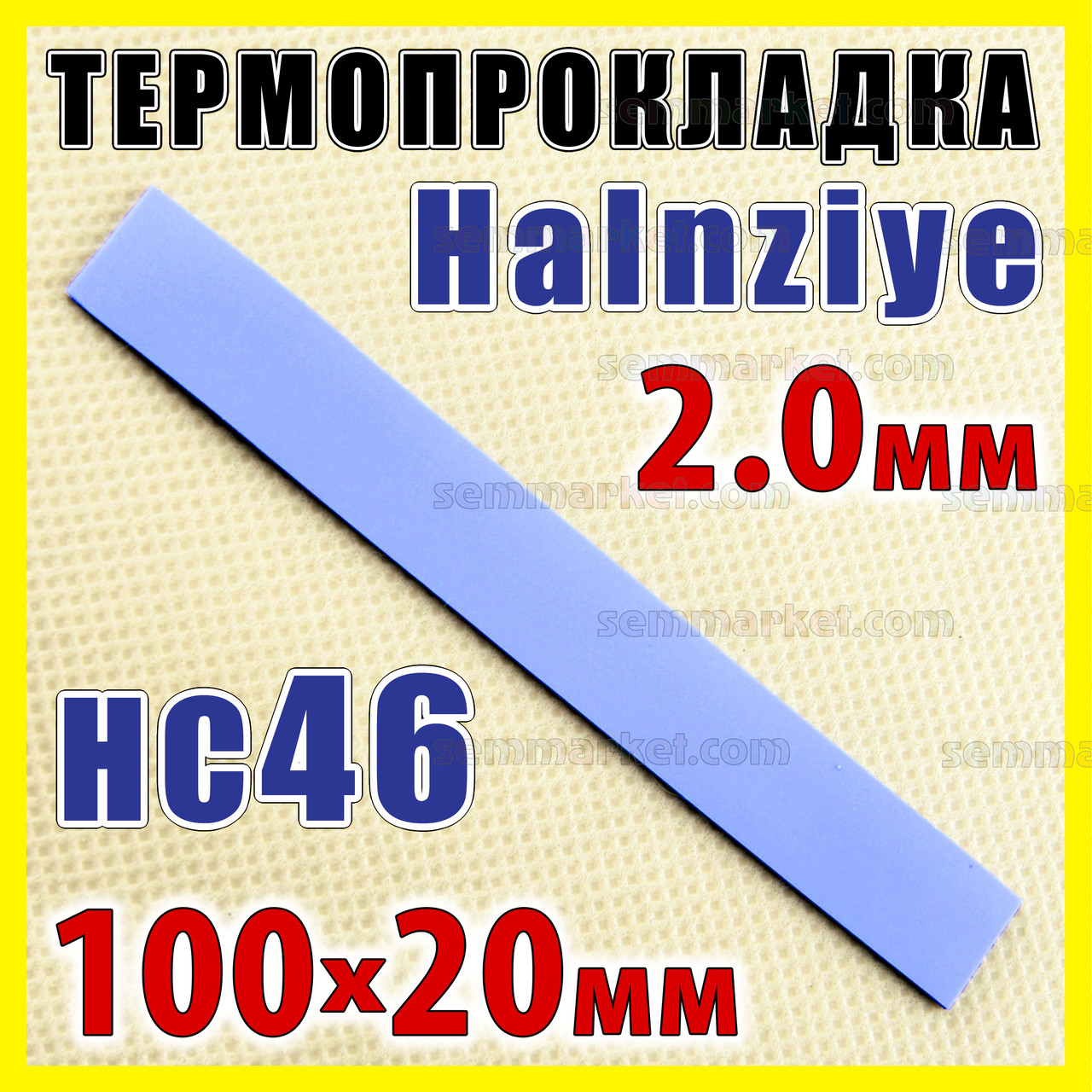 Термопрокладка HC46 2,0 мм 20х100 Halnziye синя термопрокладка термоінтерфейс для ноутбука