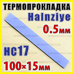 Термопрокладка HC17 0,5 мм 15 x 100 Halnziye синя термо прокладка термоінтерфейс для ноутбука