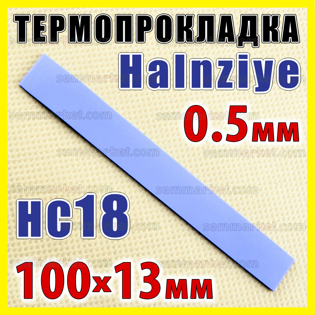 Термопрокладка HC18 0,5 мм 13х100 Halnziye синя термопрокладка термоінтерфейс для ноутбука