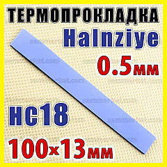 Термопрокладка HC18 0,5 мм 13 x 100 Halnziye синя термопрокладка термоінтерфейс для ноутбука