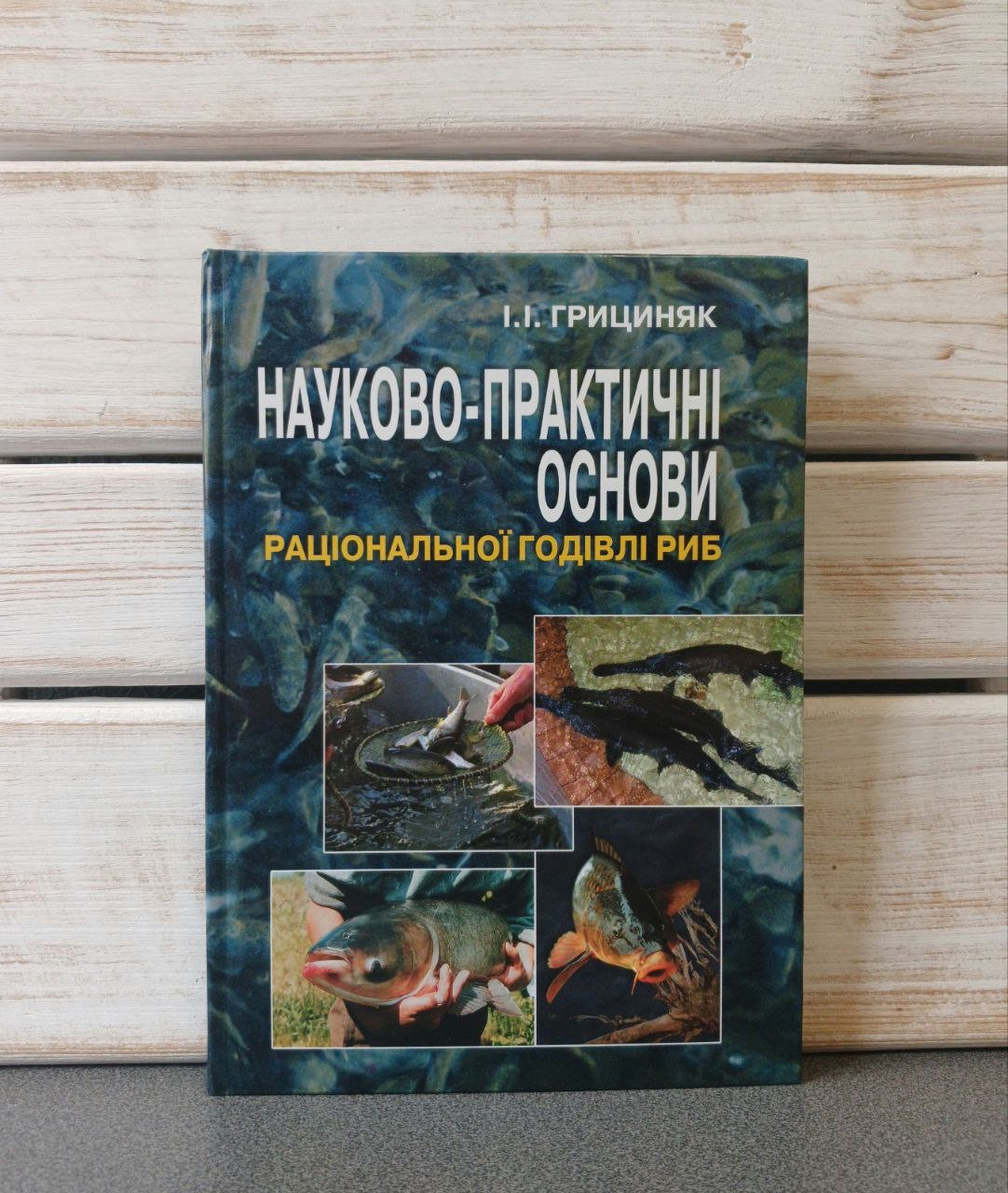 "Науково-практичні основи раціональної годівлі риб" Грициняк І.І.